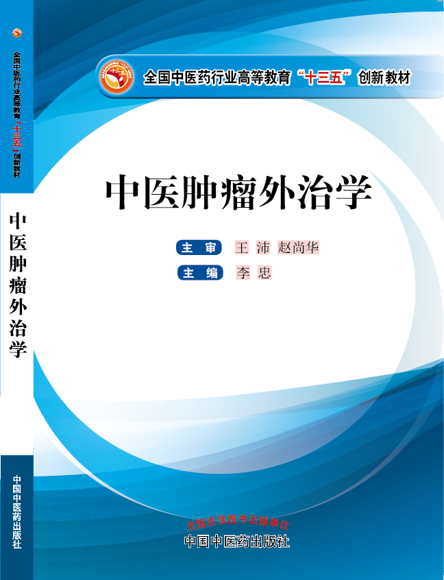 操逼黄色大片免费看《中医肿瘤外治学》